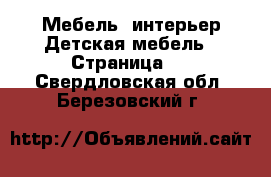 Мебель, интерьер Детская мебель - Страница 2 . Свердловская обл.,Березовский г.